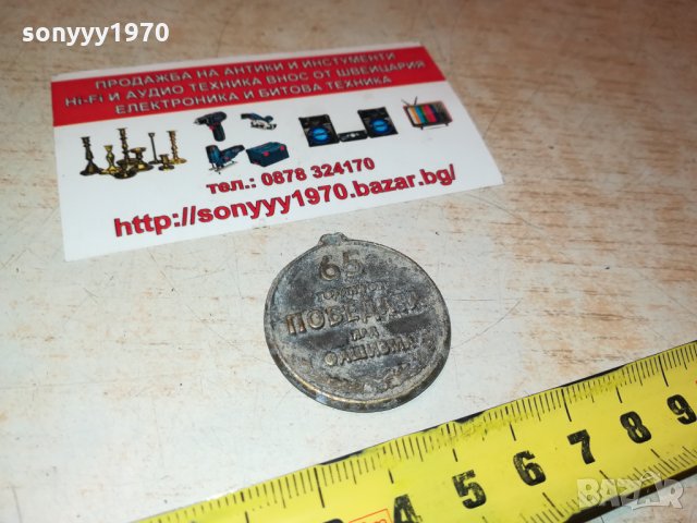 65 години от победата над фашизма 0110210924, снимка 4 - Антикварни и старинни предмети - 34311667