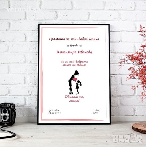 Грамота за най-добра майка, снимка 4 - Подаръци за жени - 44285545