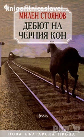 Милен Стоянов - Дебют на черния кон (2009)(Нова българска проза)