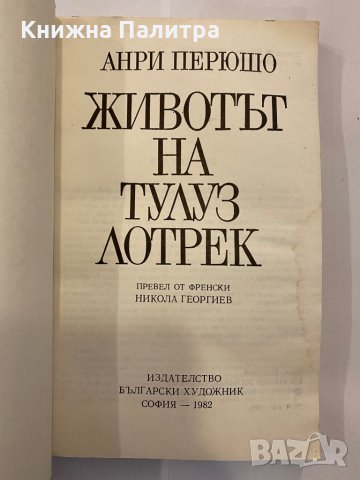 Животът на Лотрек , снимка 2 - Художествена литература - 31368651