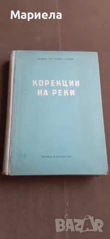 Корекции на реки