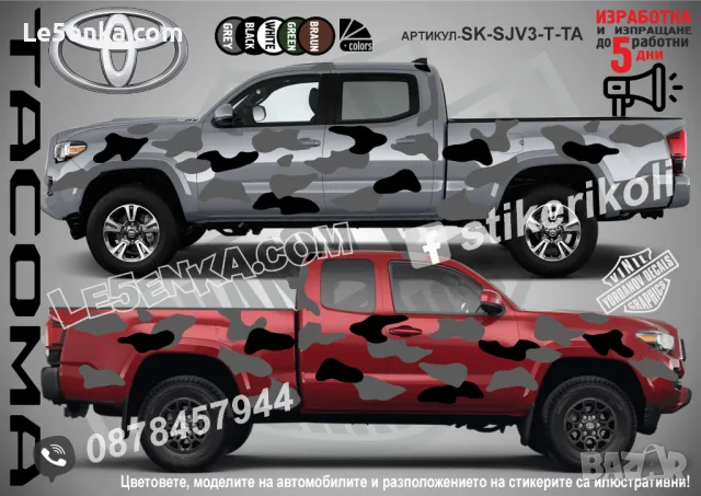 Toyota Tacoma SK-SJV3-T-TA Кaмуфлаж Офроуд Джип Пикап Лодка Camouflage Off-Road стикери