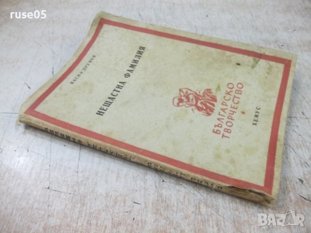 Книга "Нещастна фамилия - Васил Друмев" -124 стр., снимка 7 - Художествена литература - 37013865