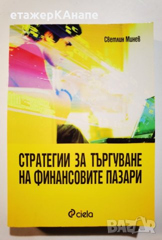 Стратегии за търгуване на финансовите пазари * Автор Светлин Минев , снимка 1