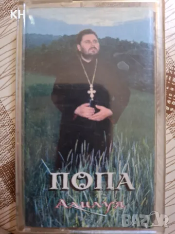 Попа-Алилуя, снимка 3 - Аудио касети - 50279505