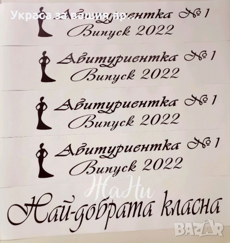 За Абитуриентите #випуск2022 *надпис * Ленти с текст по поръчка, снимка 3 - Други - 36493527