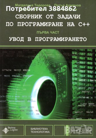 сборник от задачи по програмиране на С++ Първа част - Увод в програмирането, снимка 1