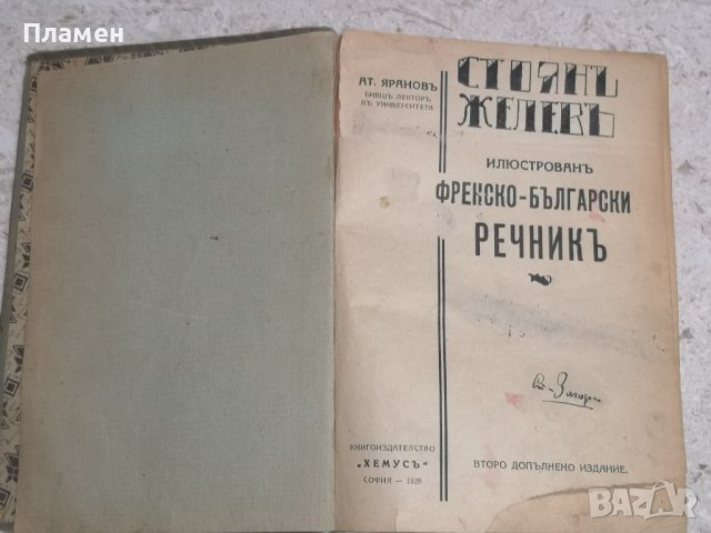 Антикварен илюстрован френско-български речник 1928 година, снимка 1