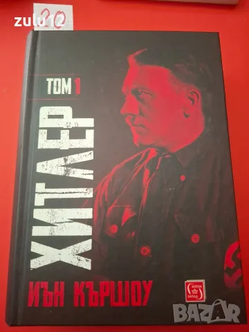Хитлер.Иън Кършоу.