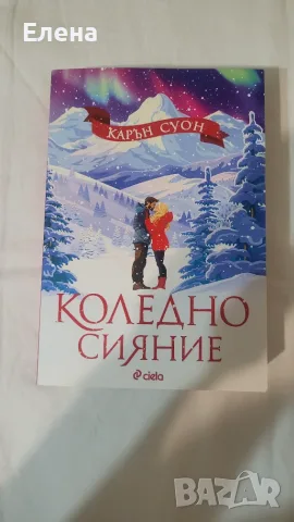 Книга Коледно сияние
