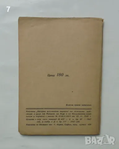 Книга Бисерни шахматни партии на големите майстори - Георги Ю. Киров 1947 г., снимка 2 - Други - 47432351