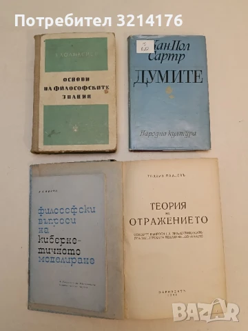 Философски въпроси на кибернетичното моделиране - И. Б. Новик