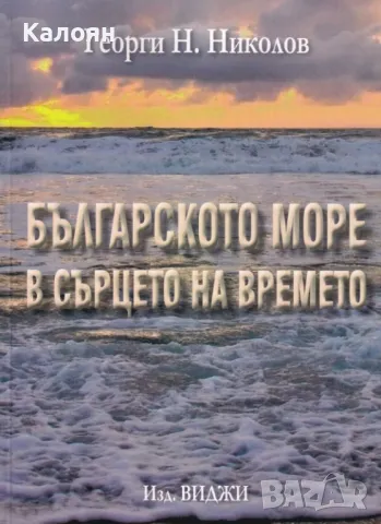 Георги Н. Николов - Българското море в сърцето на времето (2019)
