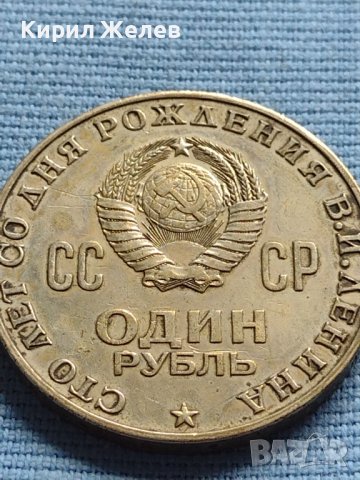Юбилейна монета 1970г. СССР 100г. От рождението на В.Й.Ленин 27632