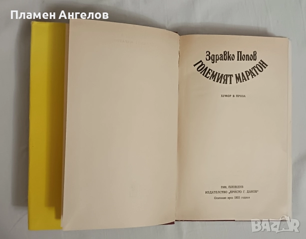 Големия маратон-Здравко Попов, снимка 3 - Художествена литература - 52012441