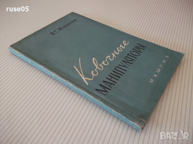 Книга "Ковочные манипуляторы - В. Г. Миронов" - 128 стр., снимка 12 - Специализирана литература - 38067019