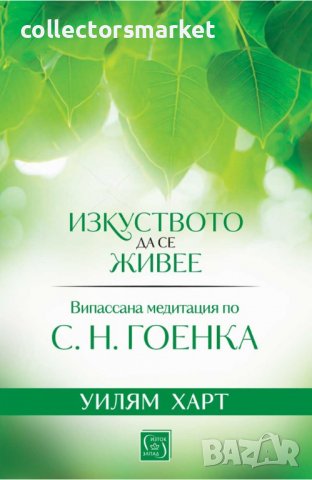 Изкуството да се живее