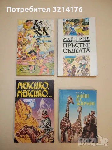 Златната гривна - Майн Рид, снимка 6 - Художествена литература - 50284049