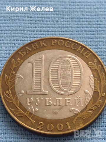 Монета 10 рубли 2001 г. Русия Юрий Гагарин Първият човек в космоса 34972, снимка 1 - Нумизматика и бонистика - 42661899