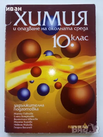 Химия и опазване на околната среда  10 клас, снимка 1 - Учебници, учебни тетрадки - 49036849