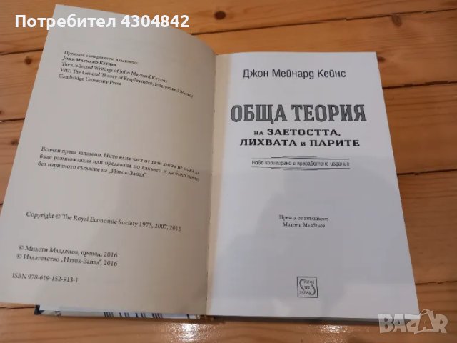 Книга Обща теория на заетоста и парите, снимка 6 - Специализирана литература - 48497644
