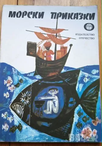 Морски приказки. Сборник с приказки от цял свят (Изд. „Отечество“, 1978 г.) 