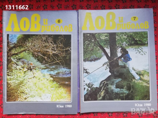 лов и риболов 2, снимка 11 - Списания и комикси - 40812597