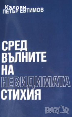 Петър Евтимов - Сред вълните на невидимата стихия