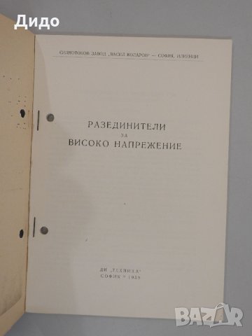 Разединители за високо напрежение, 1959 г, снимка 2 - Специализирана литература - 31168387