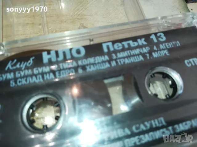 КЛУБ НЛО ПЕТЪК 13-ОРИГИНАЛНА КАСЕТА 1803251458, снимка 7 - Аудио касети - 49543712