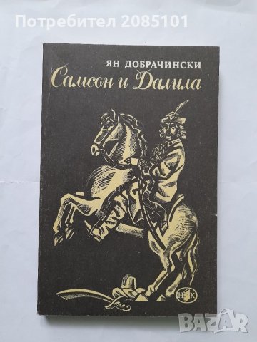 Самсон и Далила, Ян Добрачински