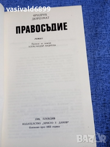 Фридрих Дюренмат - Правосъдие , снимка 4 - Художествена литература - 52738616