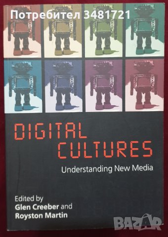 Дигитални култури - да разбереш новите медии / Digital Cultures. Understanding New Media