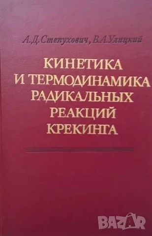 Кинетика и термодинамика радикальных реакций крекинга
