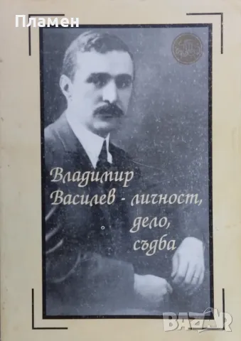 Владимир Василев - личност, дело, съдба, снимка 1 - Други - 47849853