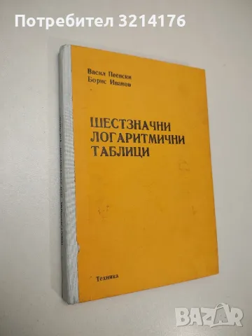 Шестзначни логаритмични таблици на числата и тригонометричните функции при ново градусно деление