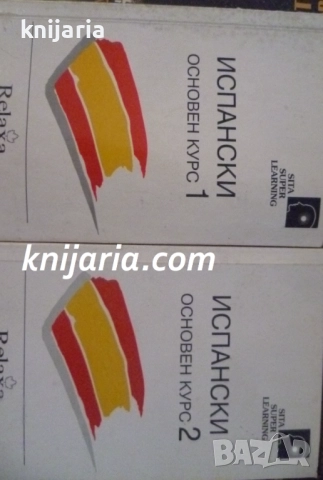 Испански Основен курс книга 1-2