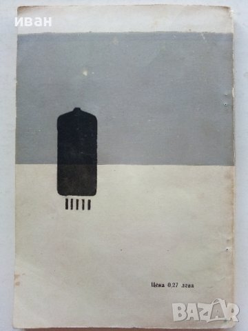 Отговори на въпроси от любителите на телевизията - Д.Мишев,В.Метаниев - 1967г., снимка 5 - Специализирана литература - 39622627