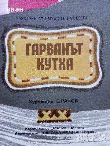 Гарванът Кутха - Приказки от Народите на Севера - 1981г., снимка 3 - Детски книжки - 39999845