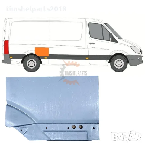 Задна вежда за калник ( Средна База ) за Mercedes Sprinter 906 , VW CRAFTER след 2006 год.ДЕСЕН