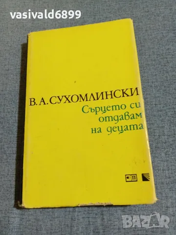 Сухомлински - Сърцето си отдавам на децата 
