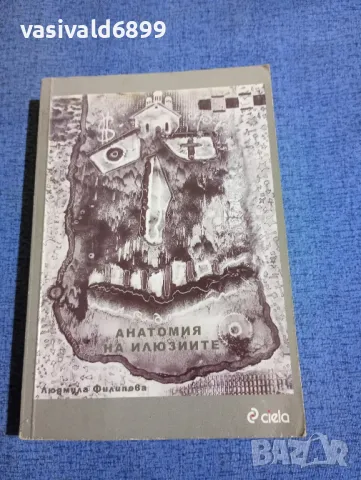 Людмила Филипова - Анатомия на илюзиите 