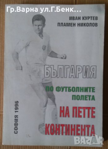 България на футболните полета на петте континента  Иван Куртев, снимка 1 - Специализирана литература - 42331198
