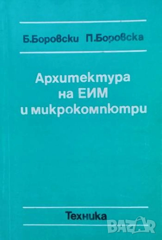 Архитектура на ЕИМ и микрокомпютри Б. Боровски, П. Боровска