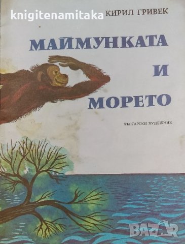 Маймунката и морето - Кирил Гривек, снимка 1 - Художествена литература - 38364480
