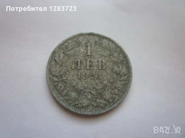 монета 1 лев 1923 година, снимка 8 - Нумизматика и бонистика - 52798512