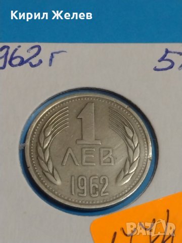 Колекционерска монета 1 лев 1962 година перфектна Мат- гланц - 17748, снимка 3 - Нумизматика и бонистика - 31054938