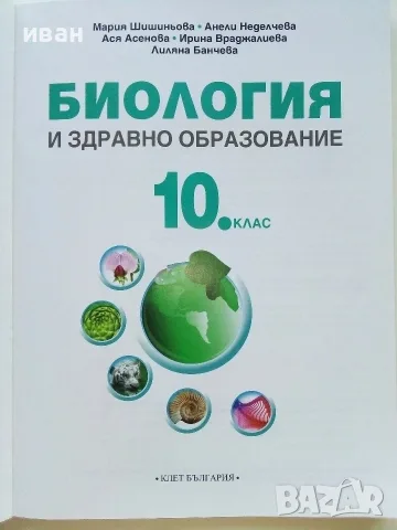 Биология и здравно образование 10.клас - 2019г. Издателство "Клет България", снимка 2 - Учебници, учебни тетрадки - 55754116