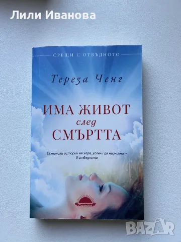 Има живот след смъртта - Тереза Ченг 