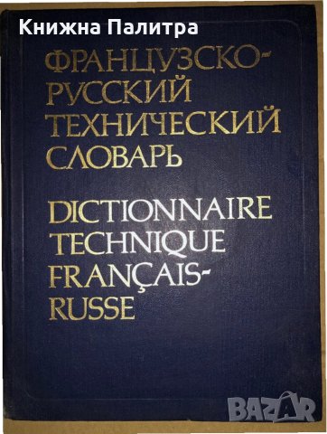 Французско-русский технический словарь, снимка 1 - Чуждоезиково обучение, речници - 35059061